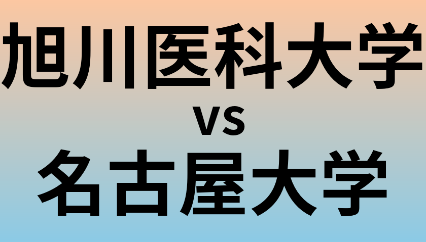 旭川医科大学と名古屋大学 のどちらが良い大学?