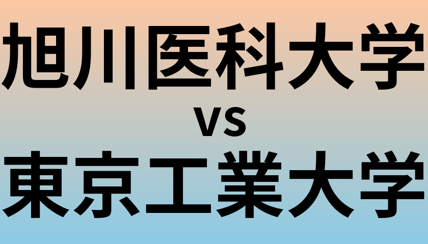 旭川医科大学と東京工業大学 のどちらが良い大学?