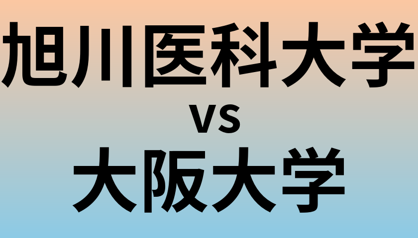 旭川医科大学と大阪大学 のどちらが良い大学?