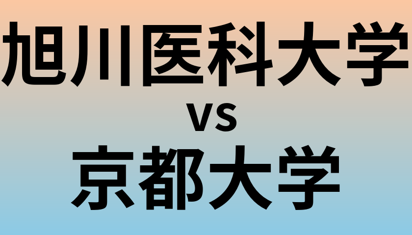 旭川医科大学と京都大学 のどちらが良い大学?