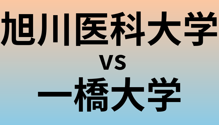 旭川医科大学と一橋大学 のどちらが良い大学?