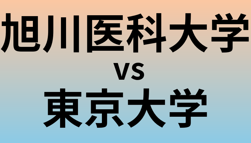 旭川医科大学と東京大学 のどちらが良い大学?