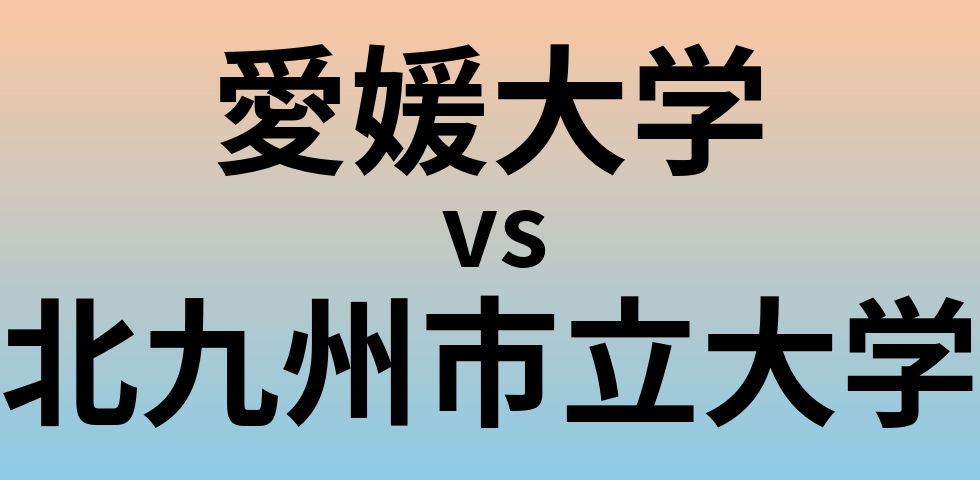 愛媛大学と北九州市立大学 のどちらが良い大学?