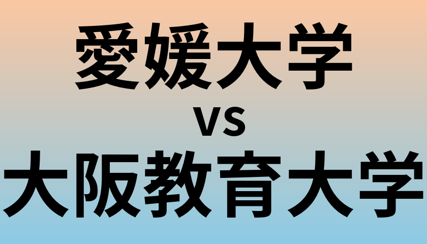 愛媛大学と大阪教育大学 のどちらが良い大学?