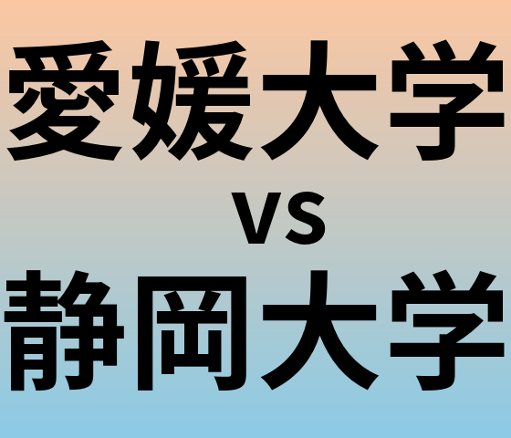 愛媛大学と静岡大学 のどちらが良い大学?