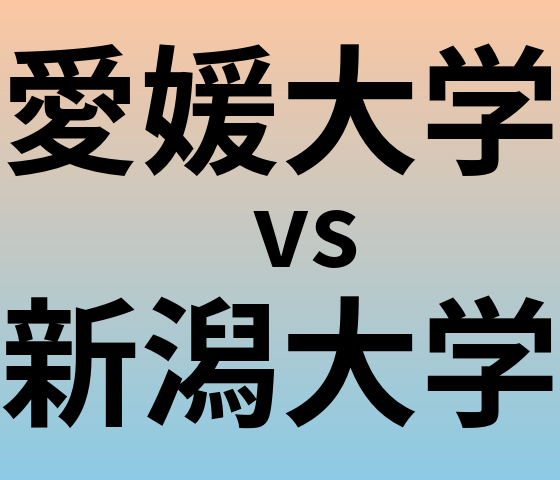 愛媛大学と新潟大学 のどちらが良い大学?