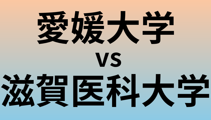 愛媛大学と滋賀医科大学 のどちらが良い大学?