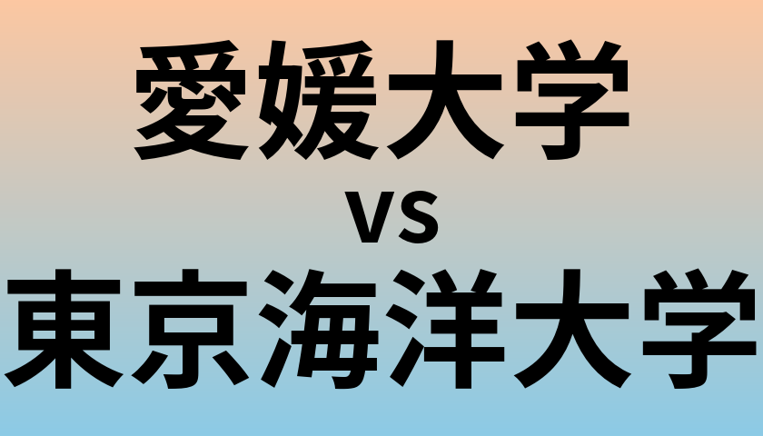 愛媛大学と東京海洋大学 のどちらが良い大学?