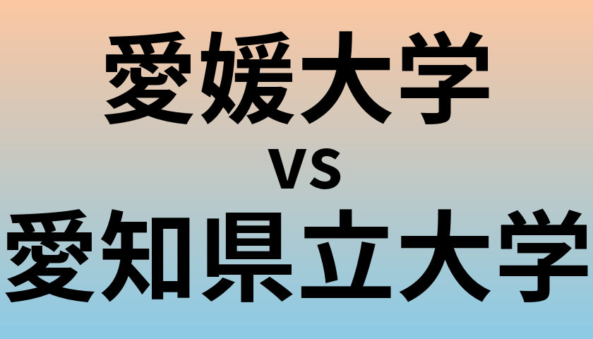 愛媛大学と愛知県立大学 のどちらが良い大学?