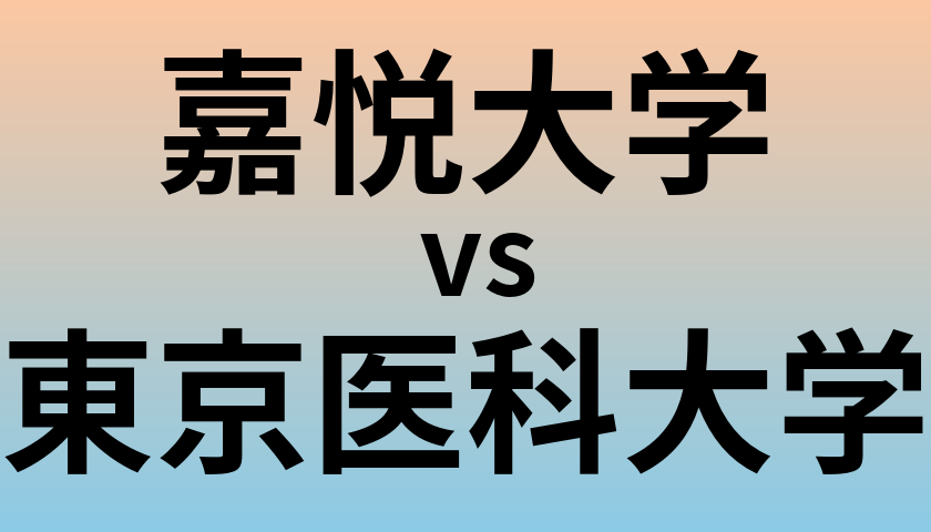 嘉悦大学と東京医科大学 のどちらが良い大学?