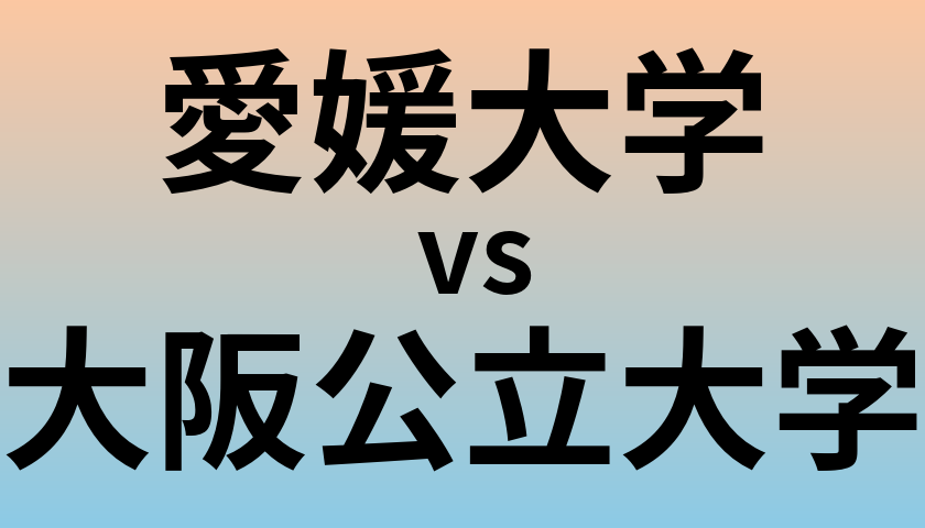 愛媛大学と大阪公立大学 のどちらが良い大学?