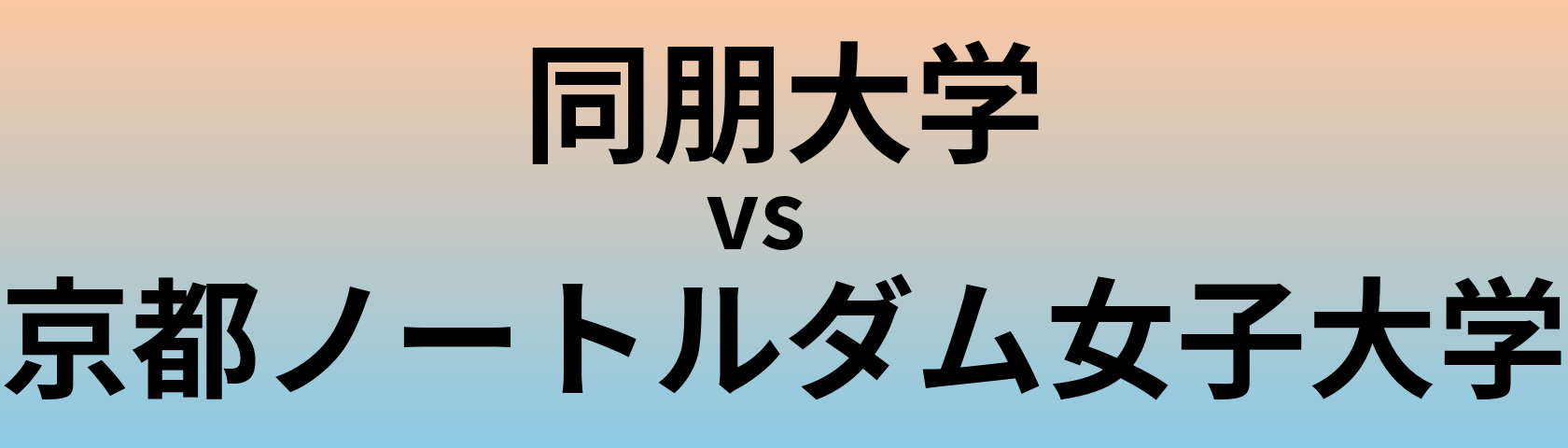 同朋大学と京都ノートルダム女子大学 のどちらが良い大学?