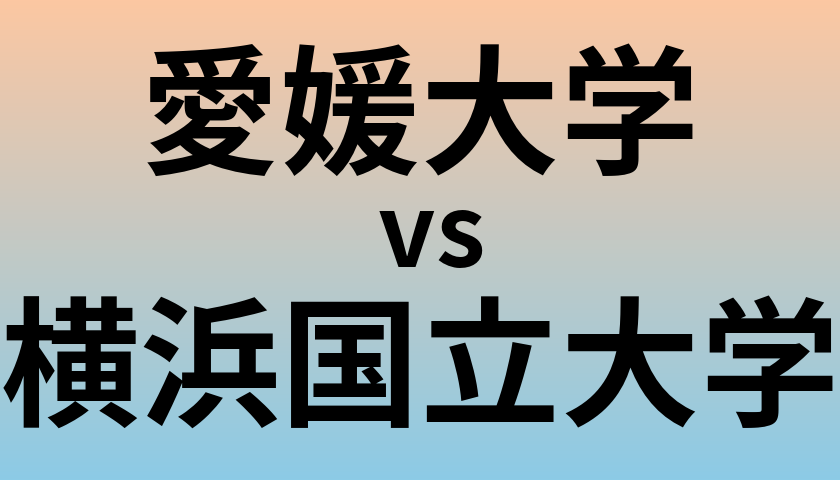 愛媛大学と横浜国立大学 のどちらが良い大学?