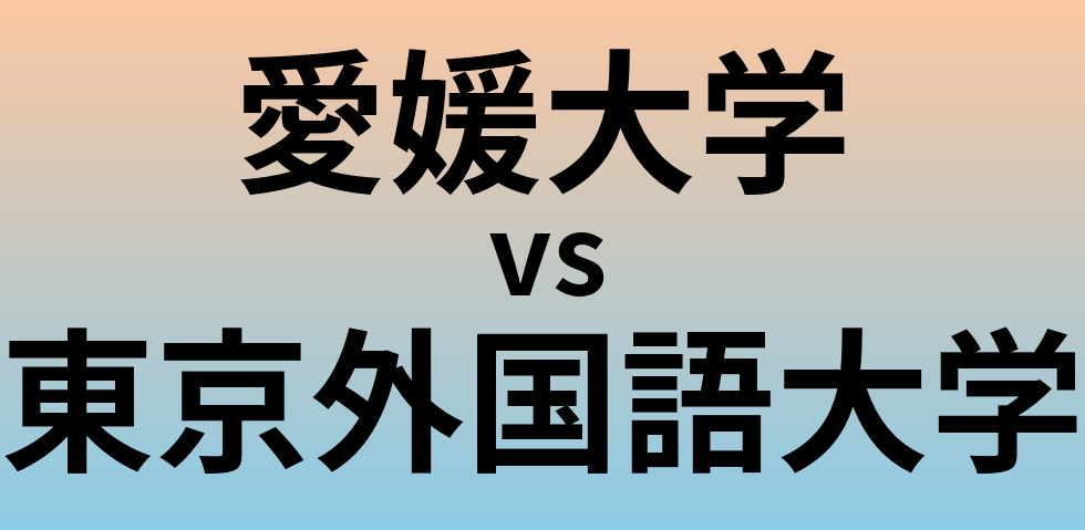愛媛大学と東京外国語大学 のどちらが良い大学?