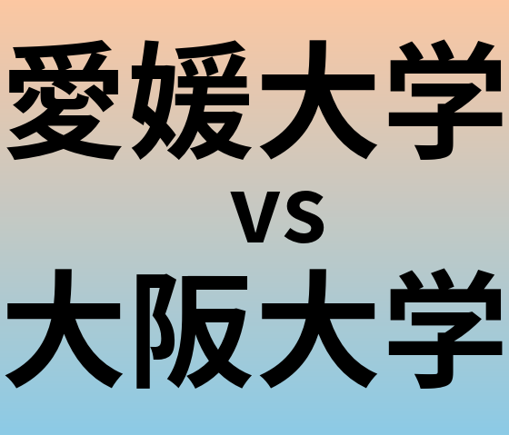 愛媛大学と大阪大学 のどちらが良い大学?