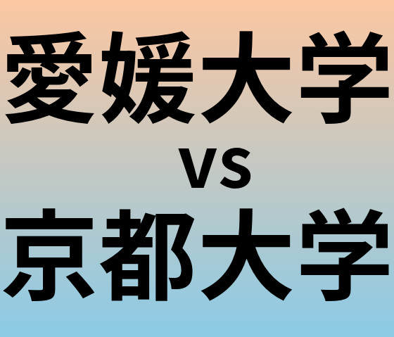 愛媛大学と京都大学 のどちらが良い大学?