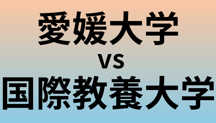 愛媛大学と国際教養大学 のどちらが良い大学?
