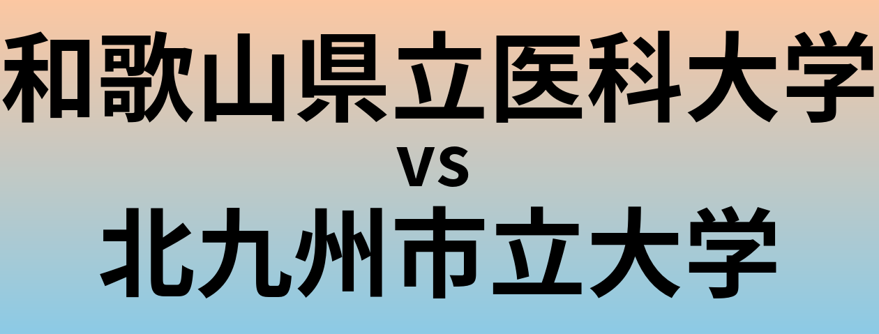和歌山県立医科大学と北九州市立大学 のどちらが良い大学?