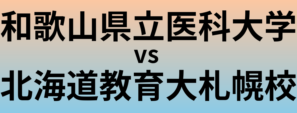 和歌山県立医科大学と北海道教育大札幌校 のどちらが良い大学?