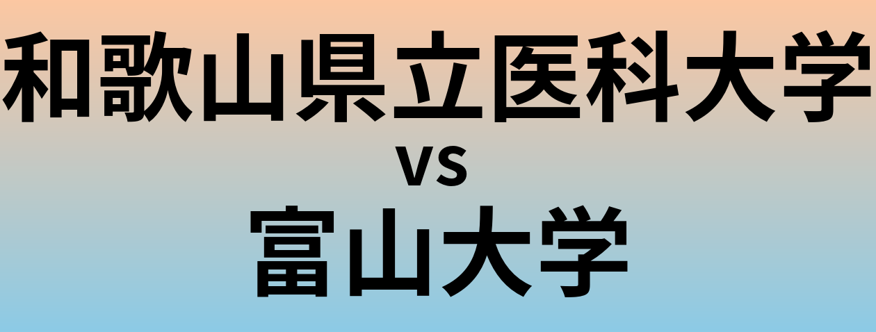 和歌山県立医科大学と富山大学 のどちらが良い大学?