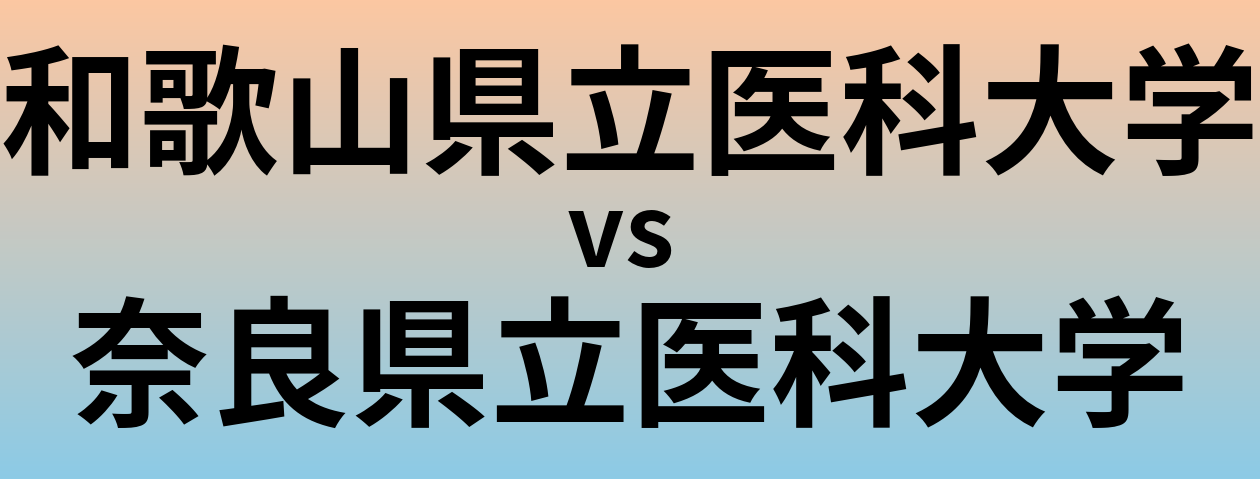 和歌山県立医科大学と奈良県立医科大学 のどちらが良い大学?