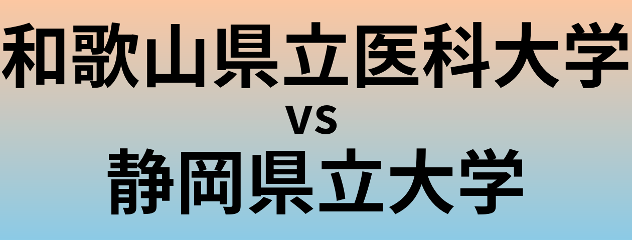和歌山県立医科大学と静岡県立大学 のどちらが良い大学?