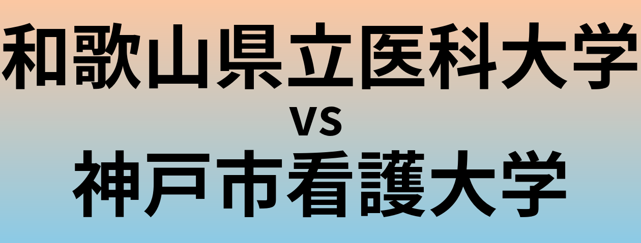 和歌山県立医科大学と神戸市看護大学 のどちらが良い大学?