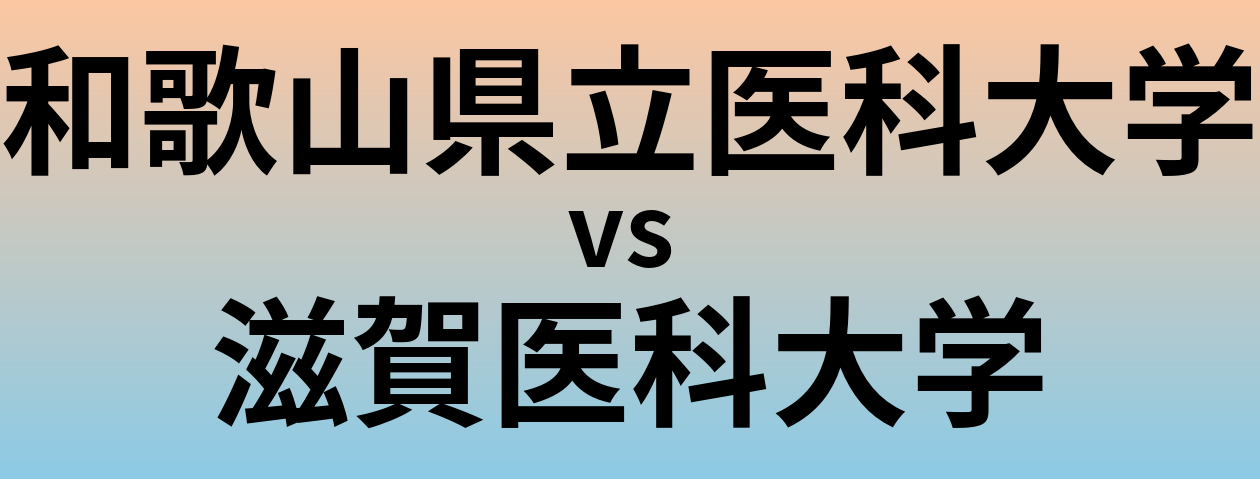 和歌山県立医科大学と滋賀医科大学 のどちらが良い大学?