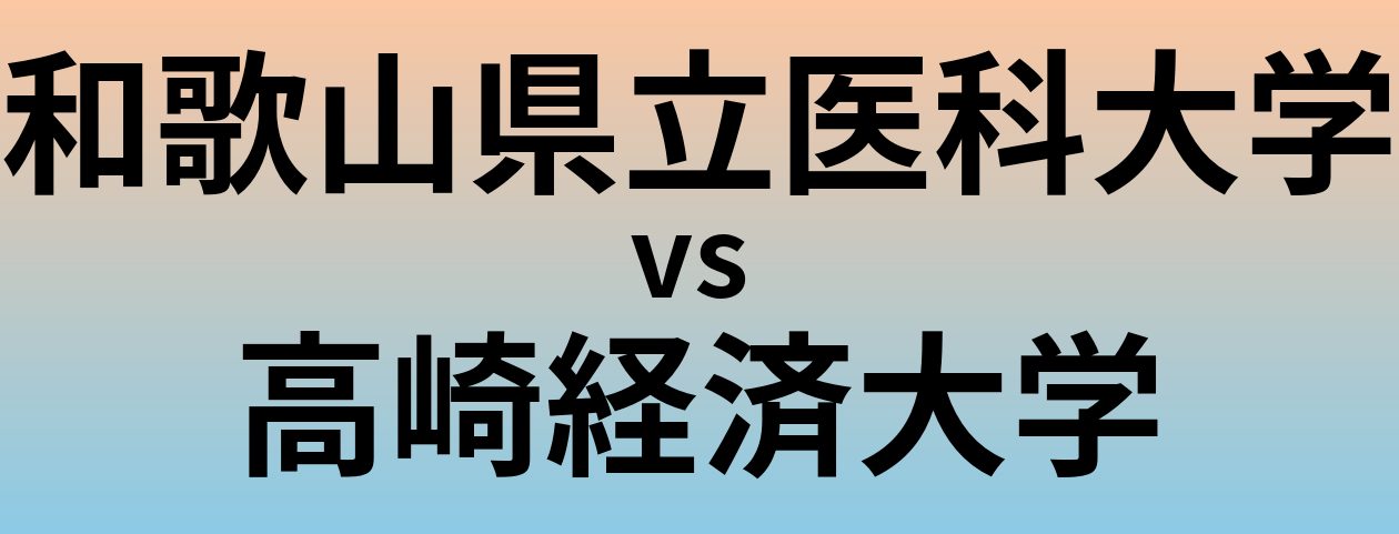 和歌山県立医科大学と高崎経済大学 のどちらが良い大学?