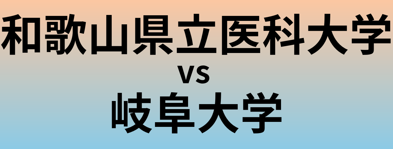 和歌山県立医科大学と岐阜大学 のどちらが良い大学?