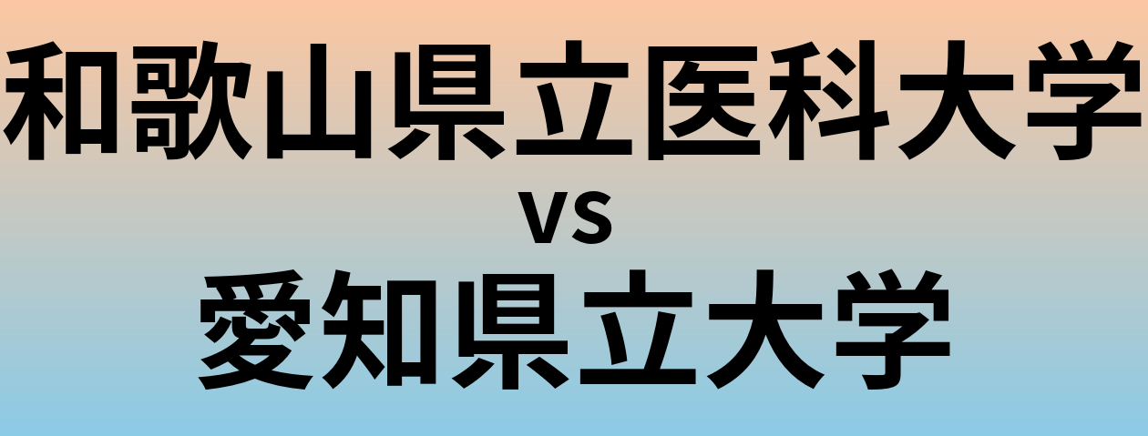 和歌山県立医科大学と愛知県立大学 のどちらが良い大学?