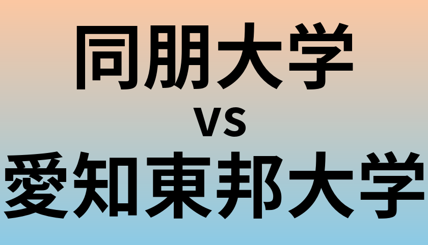 同朋大学と愛知東邦大学 のどちらが良い大学?