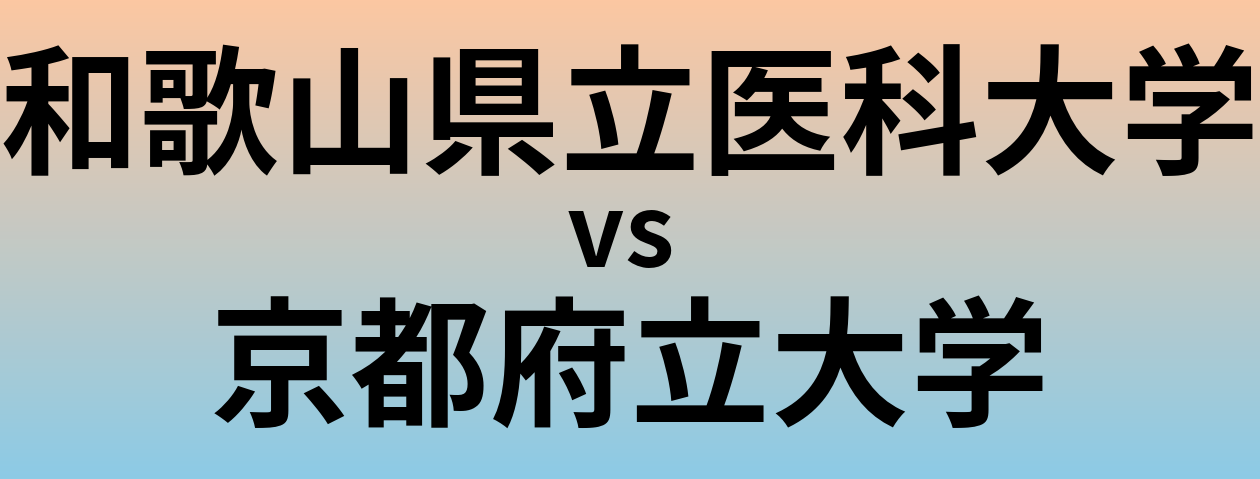 和歌山県立医科大学と京都府立大学 のどちらが良い大学?
