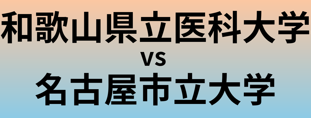 和歌山県立医科大学と名古屋市立大学 のどちらが良い大学?