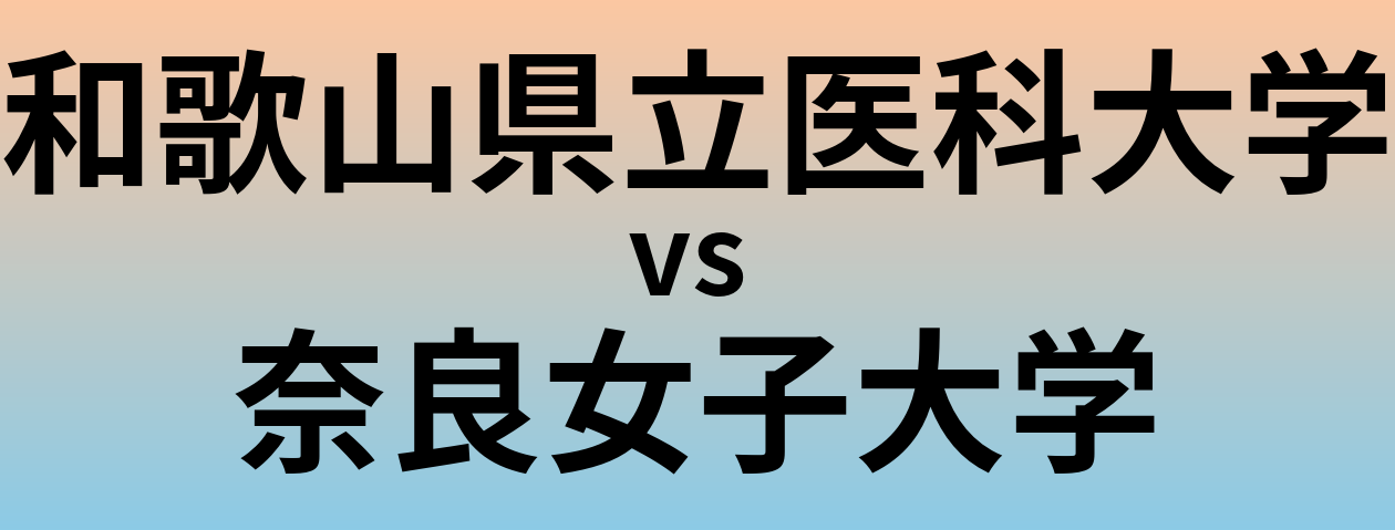 和歌山県立医科大学と奈良女子大学 のどちらが良い大学?