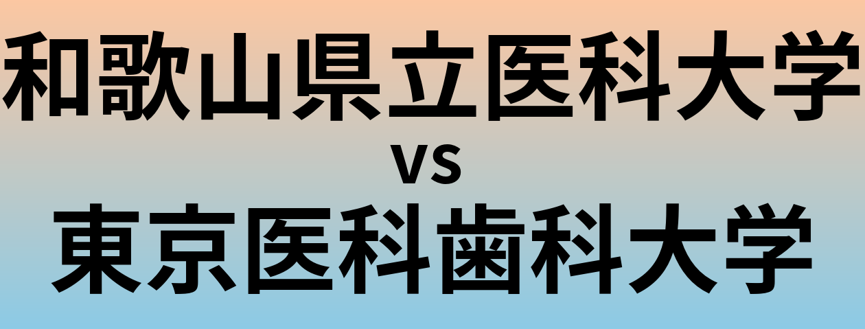 和歌山県立医科大学と東京医科歯科大学 のどちらが良い大学?