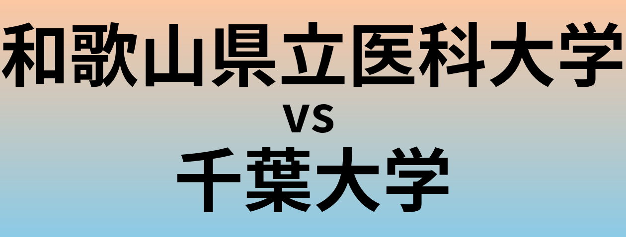 和歌山県立医科大学と千葉大学 のどちらが良い大学?