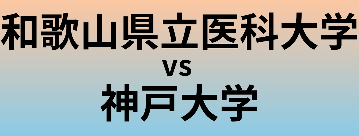 和歌山県立医科大学と神戸大学 のどちらが良い大学?