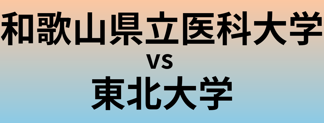 和歌山県立医科大学と東北大学 のどちらが良い大学?