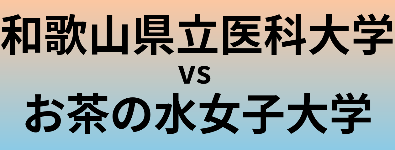 和歌山県立医科大学とお茶の水女子大学 のどちらが良い大学?