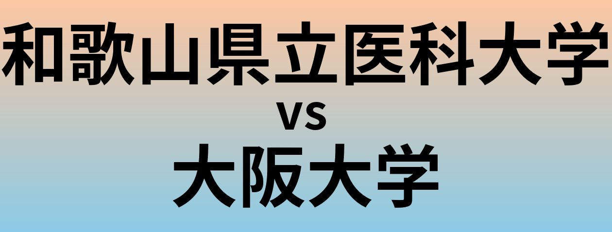 和歌山県立医科大学と大阪大学 のどちらが良い大学?