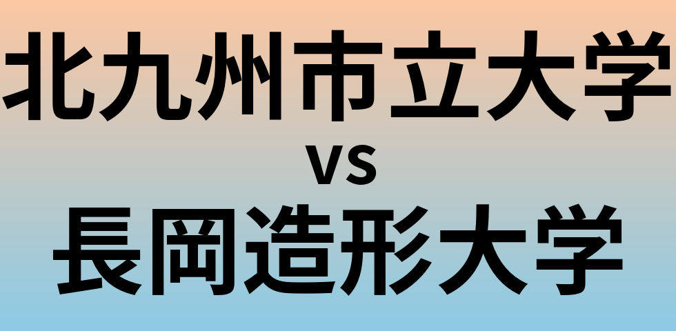 北九州市立大学と長岡造形大学 のどちらが良い大学?
