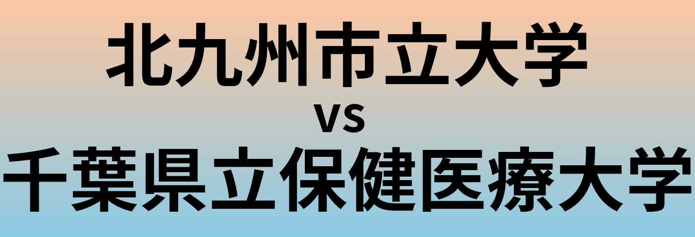 北九州市立大学と千葉県立保健医療大学 のどちらが良い大学?