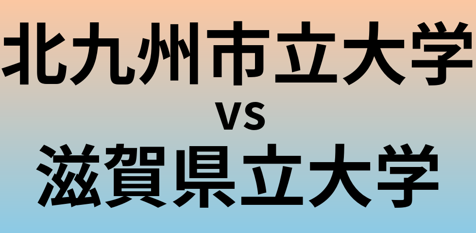 北九州市立大学と滋賀県立大学 のどちらが良い大学?