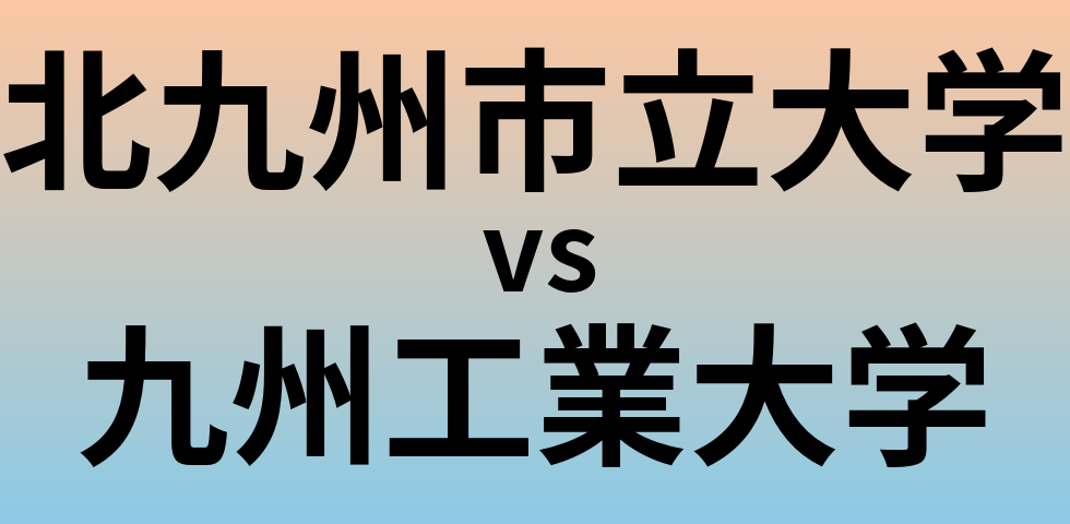 北九州市立大学と九州工業大学 のどちらが良い大学?