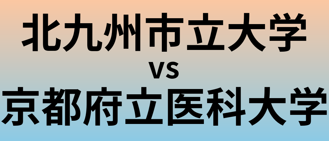北九州市立大学と京都府立医科大学 のどちらが良い大学?