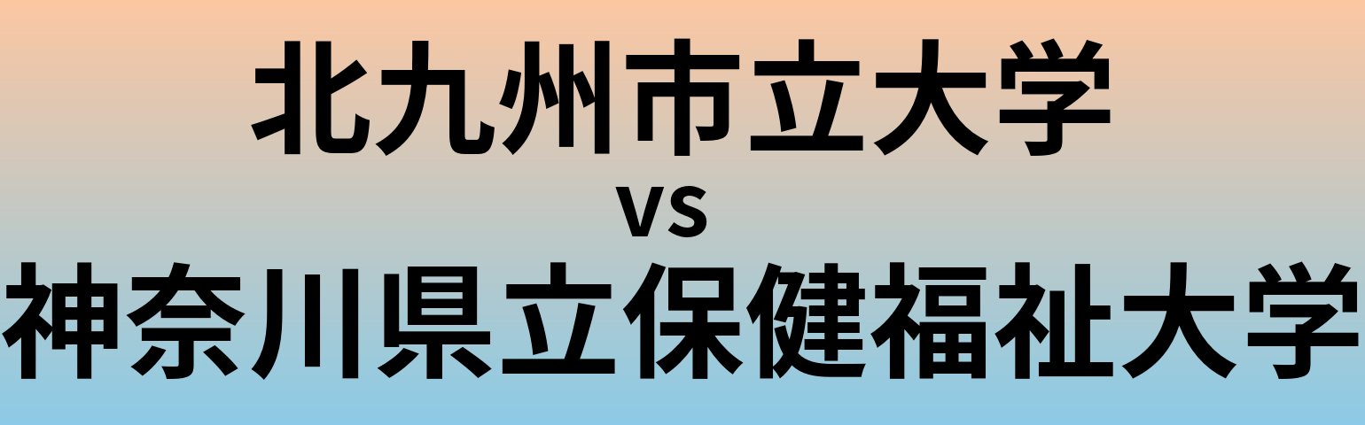 北九州市立大学と神奈川県立保健福祉大学 のどちらが良い大学?