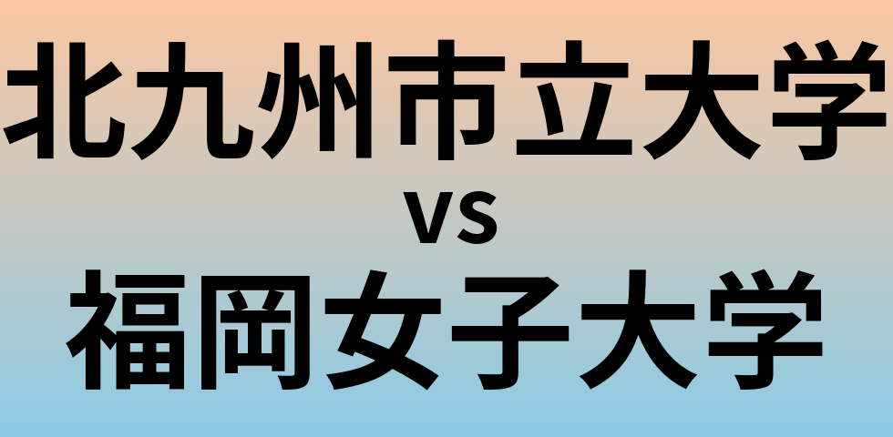 北九州市立大学と福岡女子大学 のどちらが良い大学?