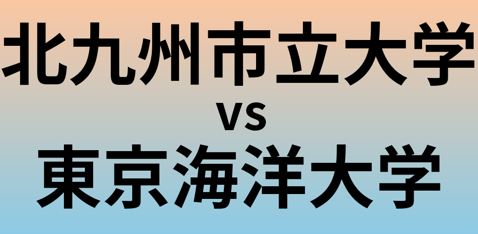 北九州市立大学と東京海洋大学 のどちらが良い大学?