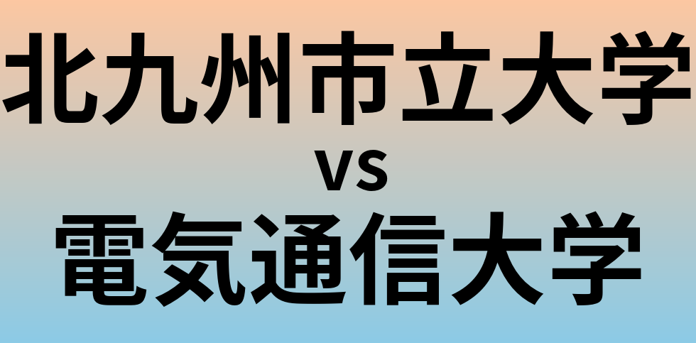 北九州市立大学と電気通信大学 のどちらが良い大学?